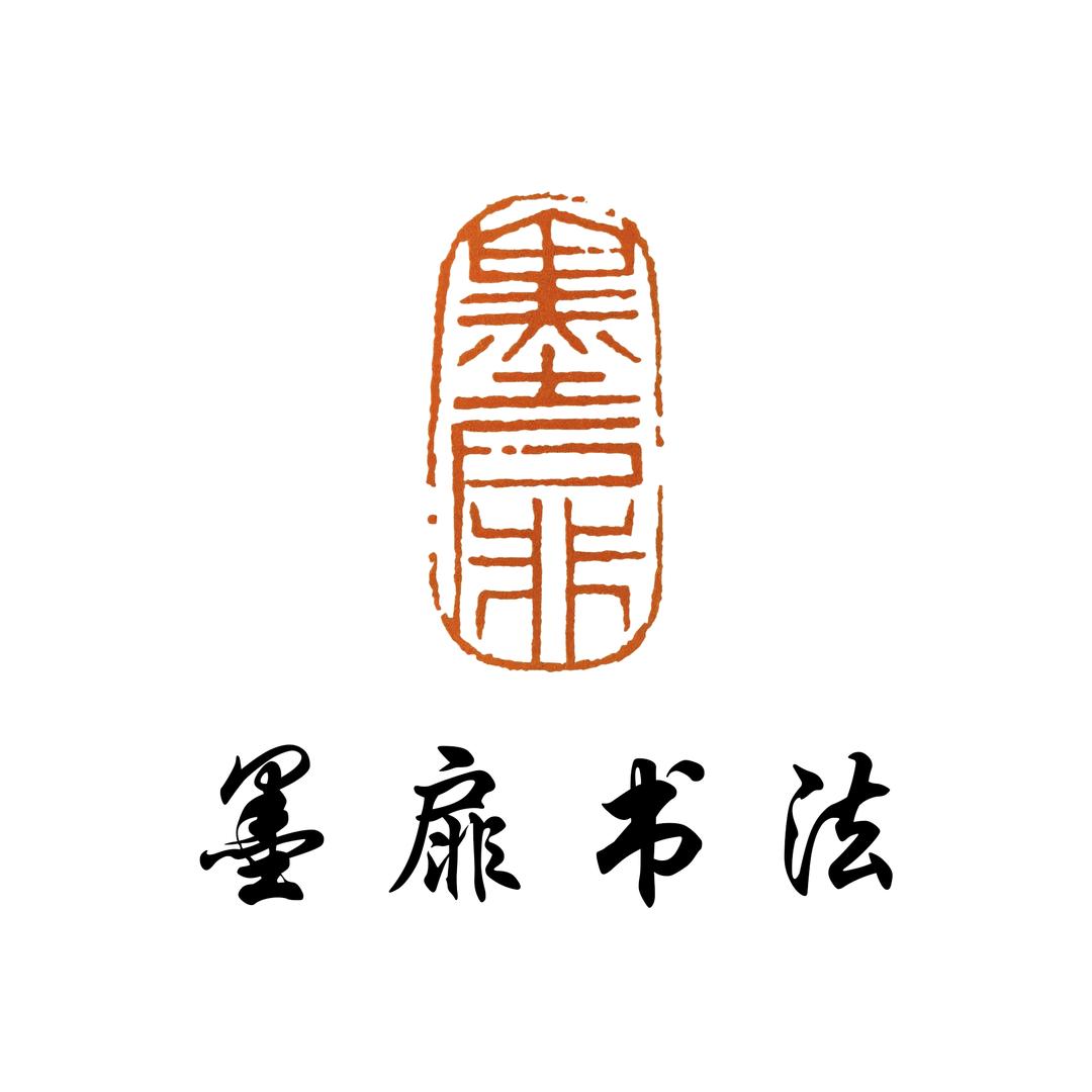 墨扉书法（招学员）