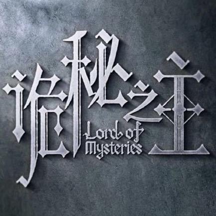 诡秘之主