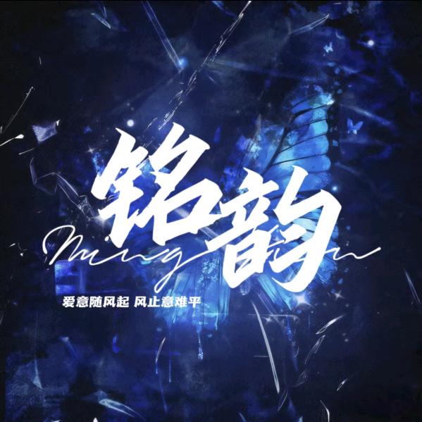 铭韵点唱/互动👑待冠