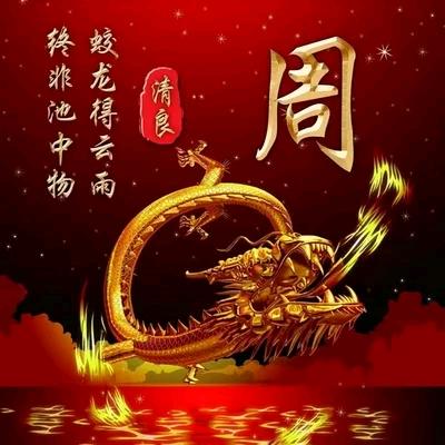 周加武