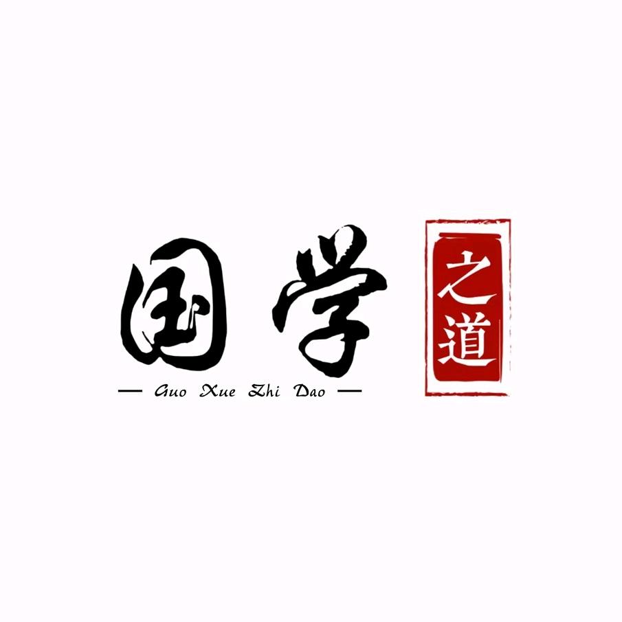 国学之道