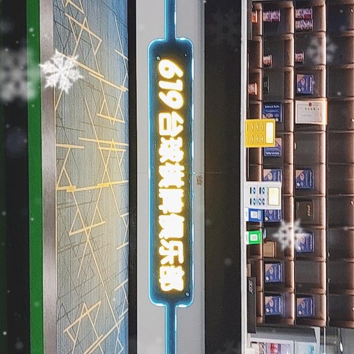 619台球俱乐部