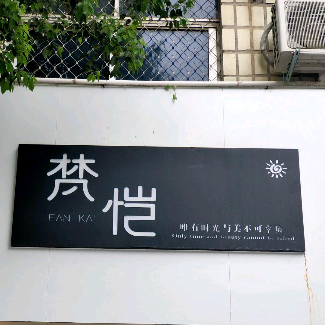 南召县城关镇梵凯服装店