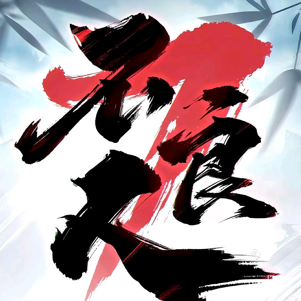 不   ☣   良   ☣   人