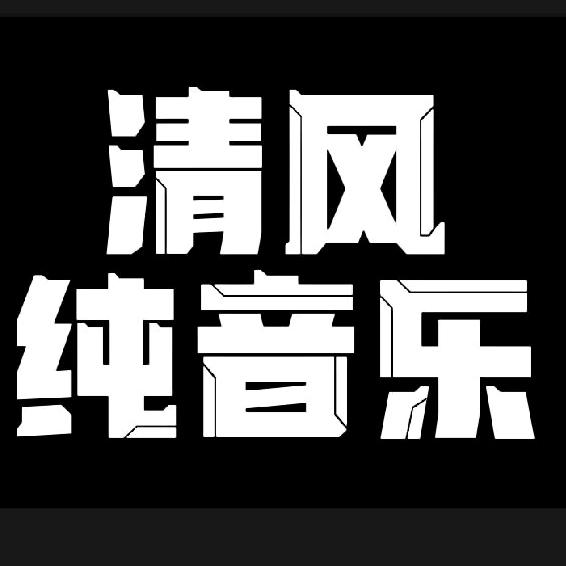清风纯音乐