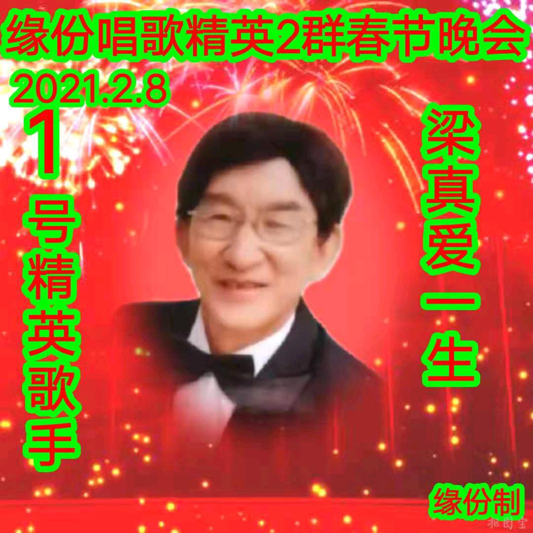 梁珍爱一生