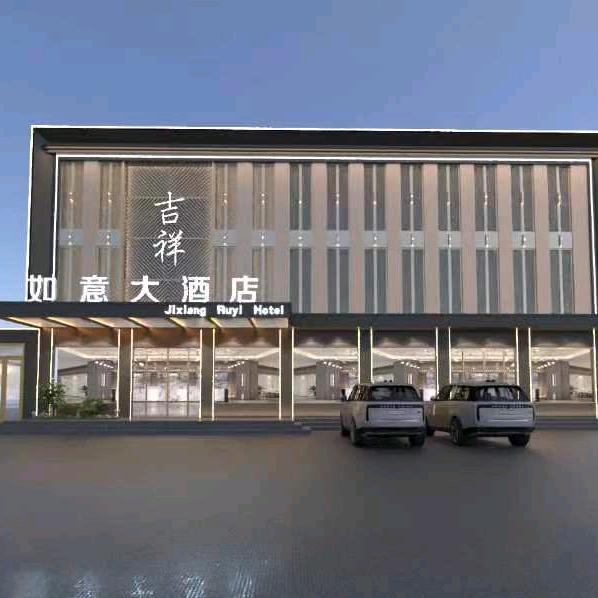 吉祥如意大酒店