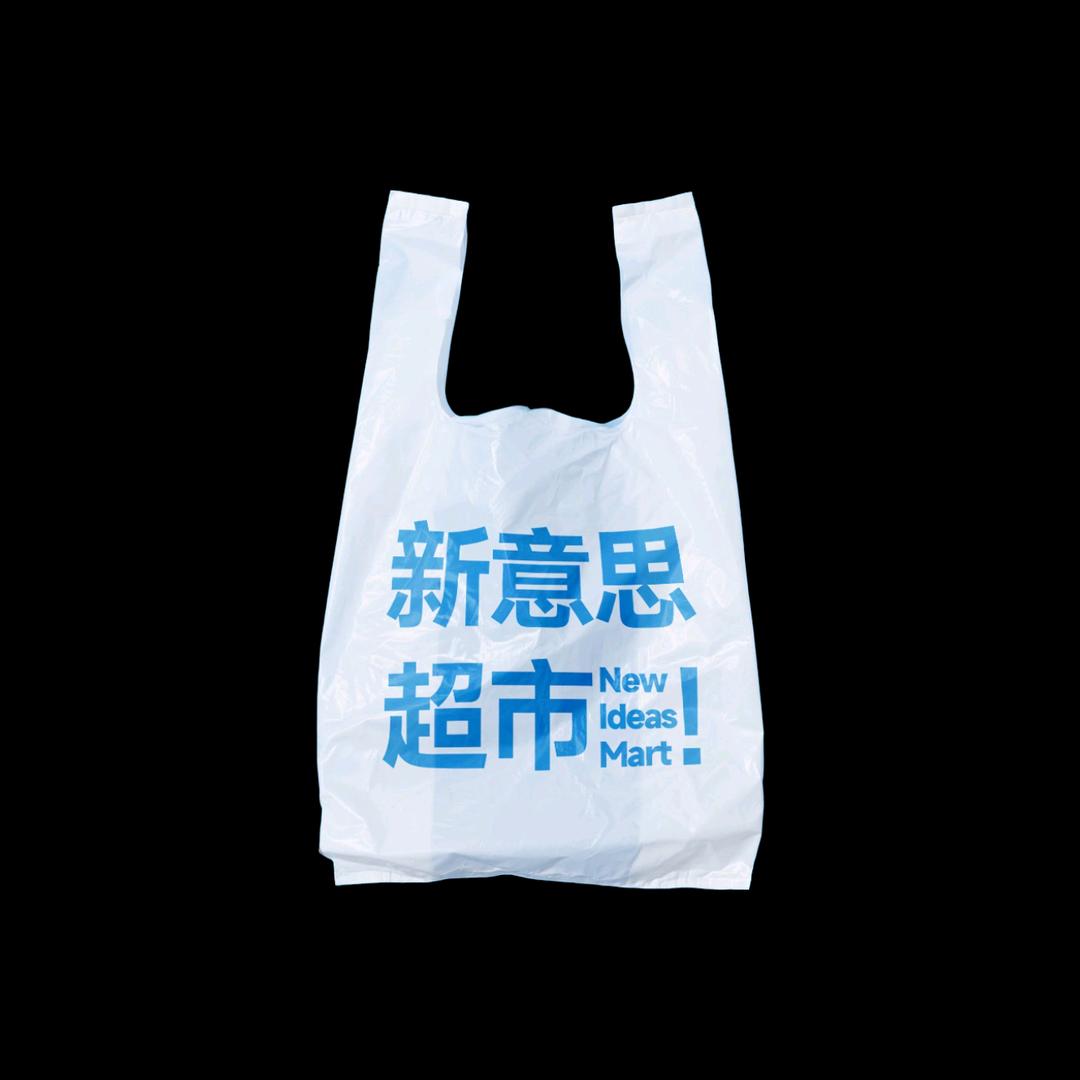 新意思超市