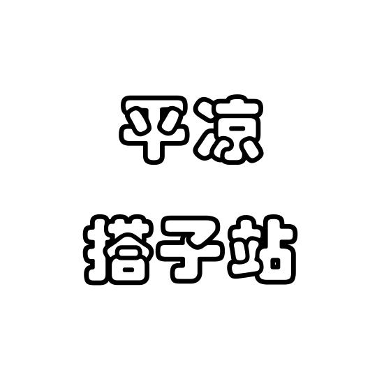 平凉搭子站3（已建搭子群）