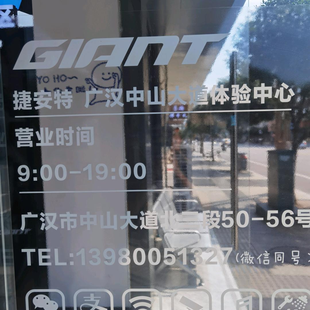 捷安特•广汉中山大道