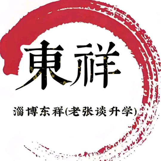 淄博东祥（老张谈升学）