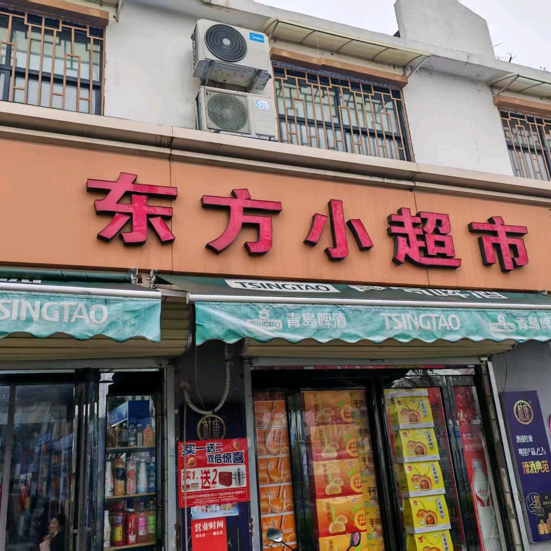 东方小超市