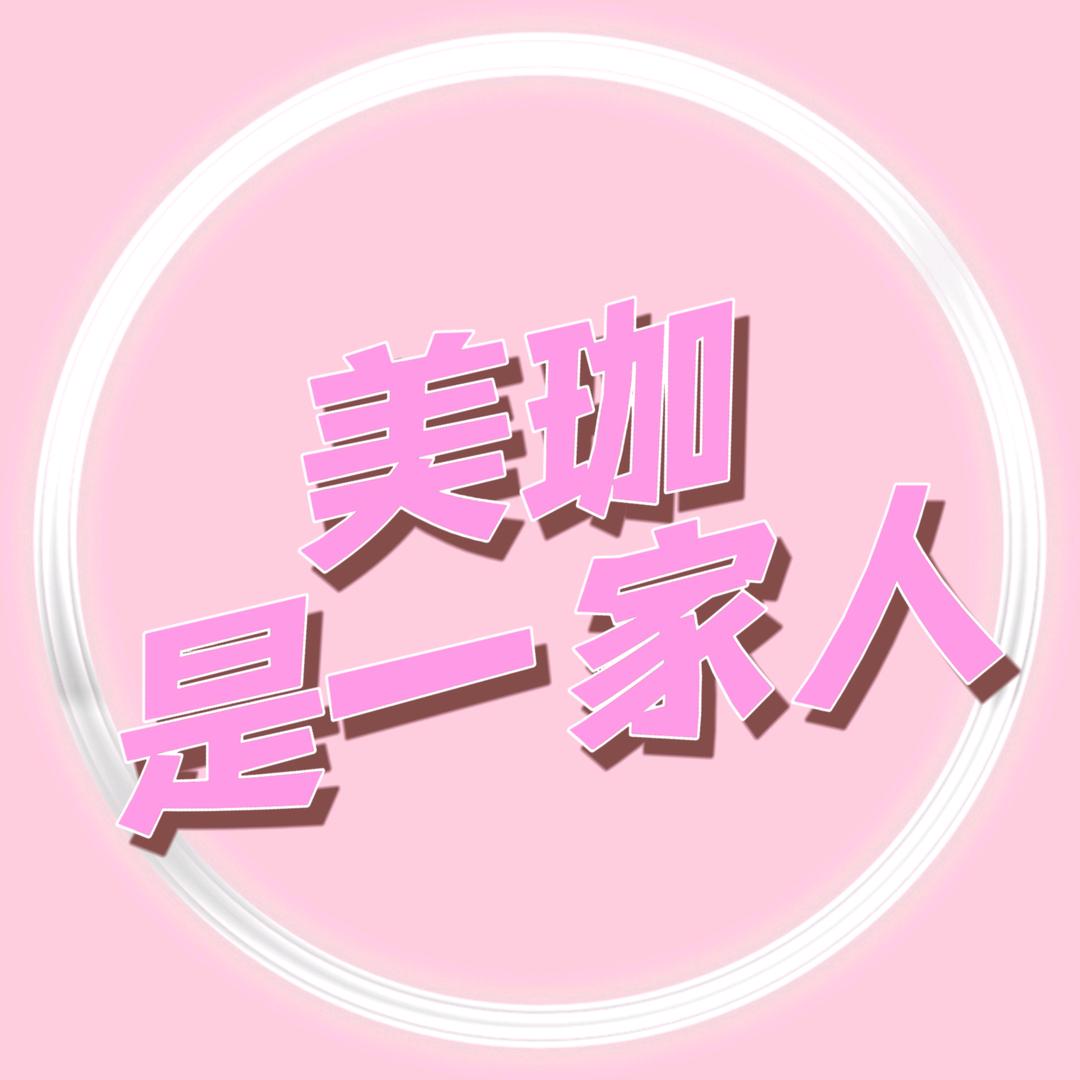 美珈是一家