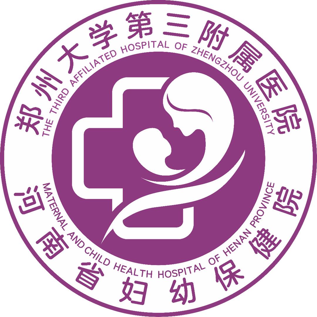 河南省妇幼保健院