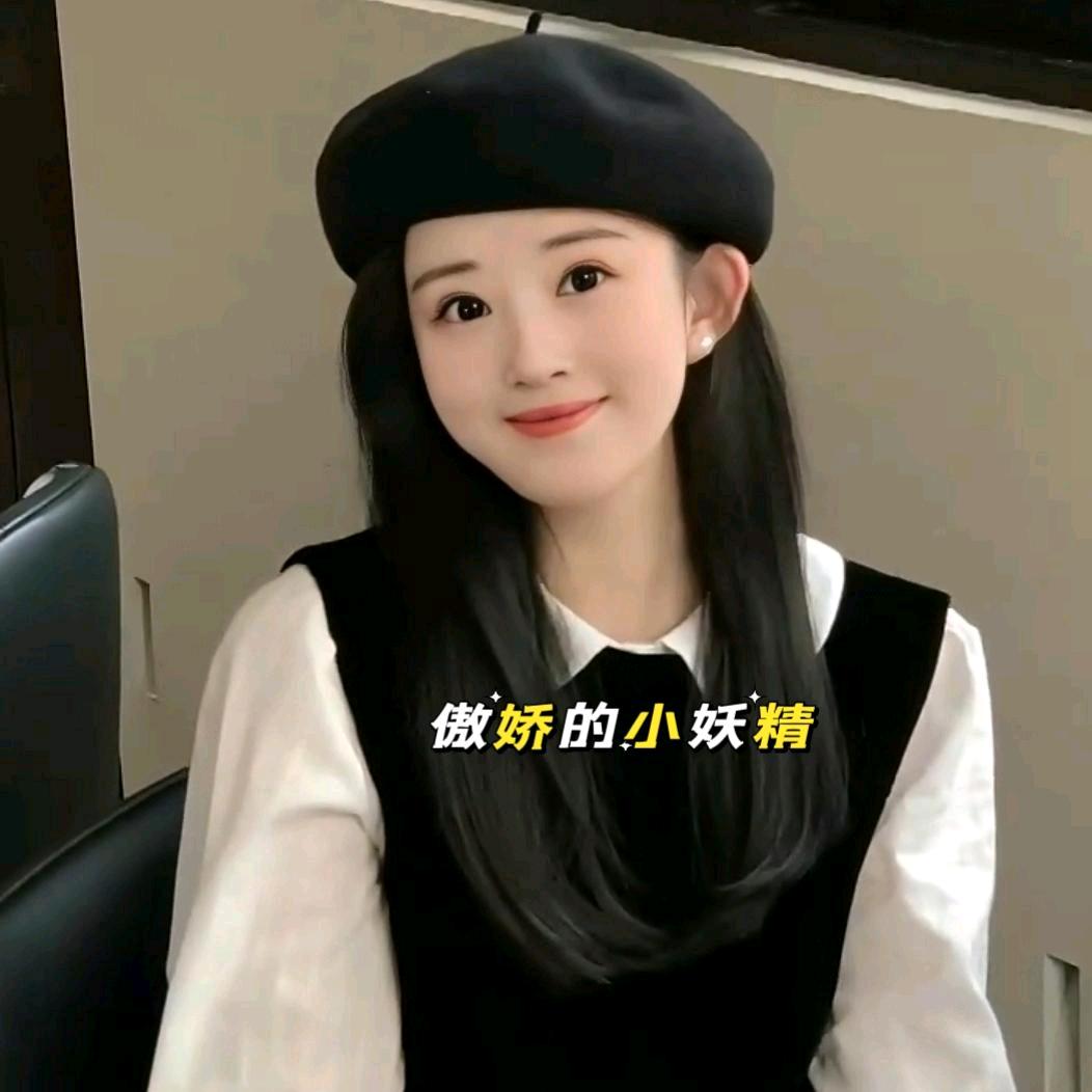 🎉傲娇的小妖精（没有任何小号）🍒