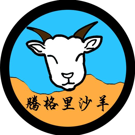 发锐腾格里沙羊