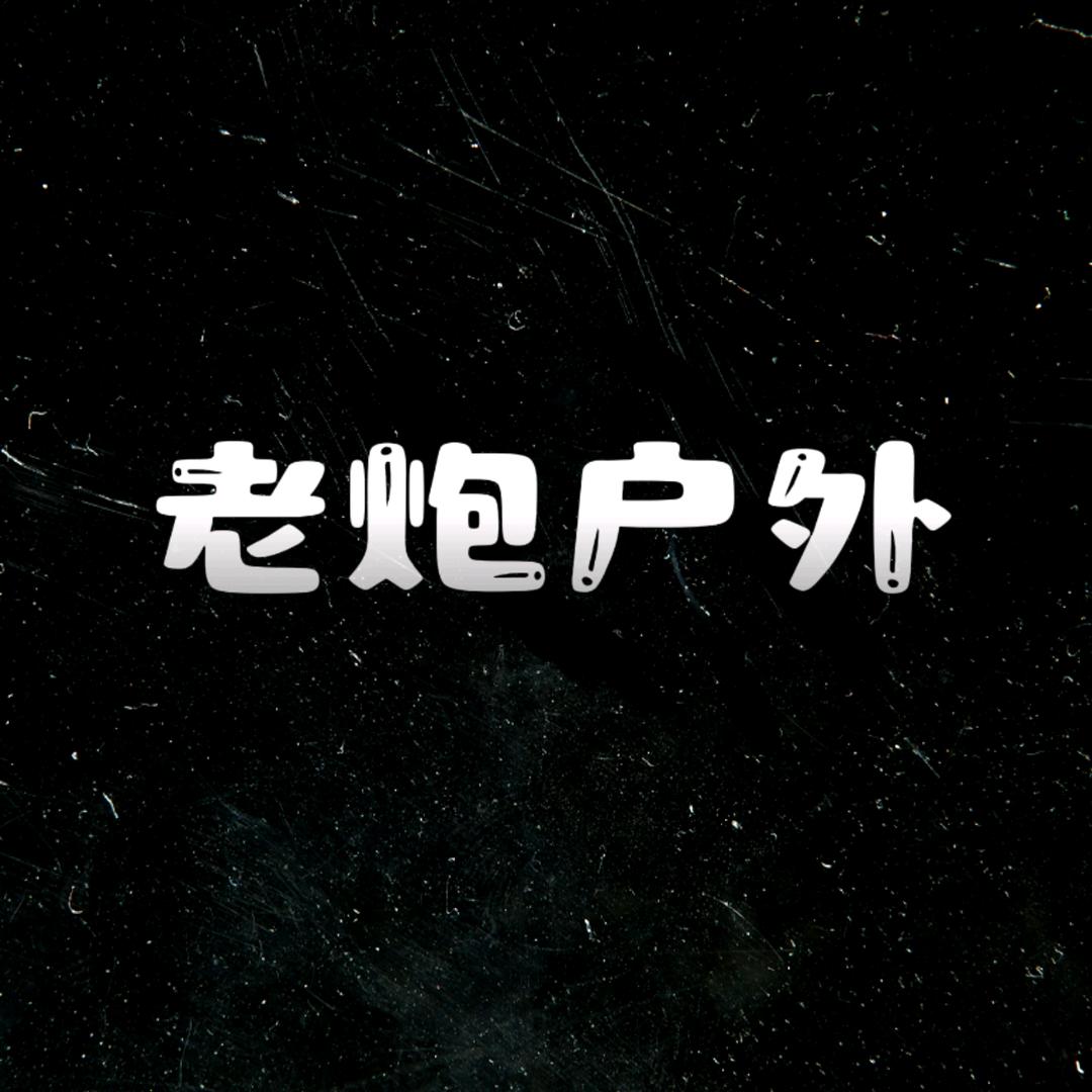 老炮户外露营