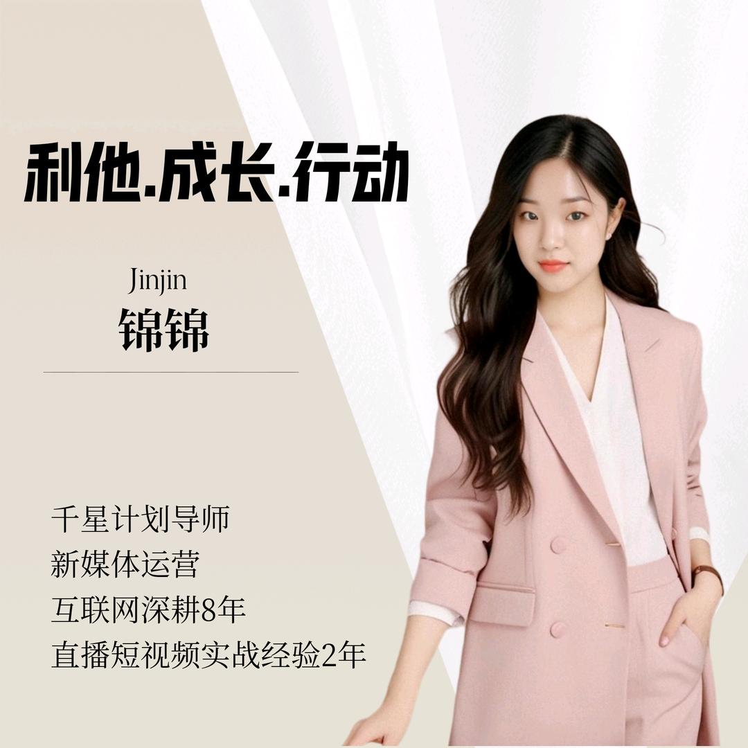 锦锦🌈私域变现师