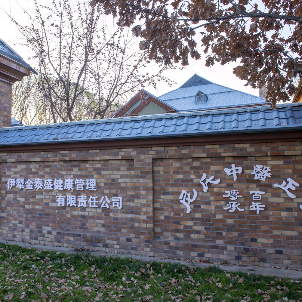 伊犁金泰盛-尼氏正骨