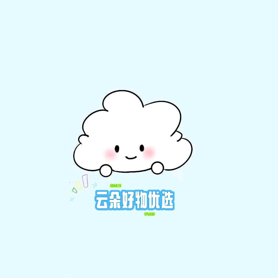 云朵好物优选