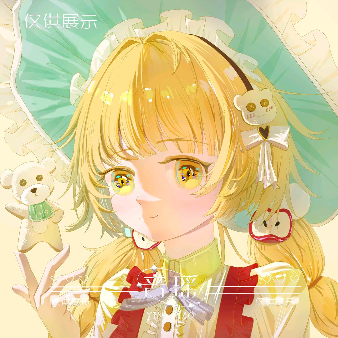 音瑶