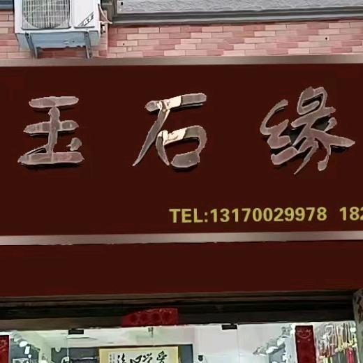 玉石缘，怀远