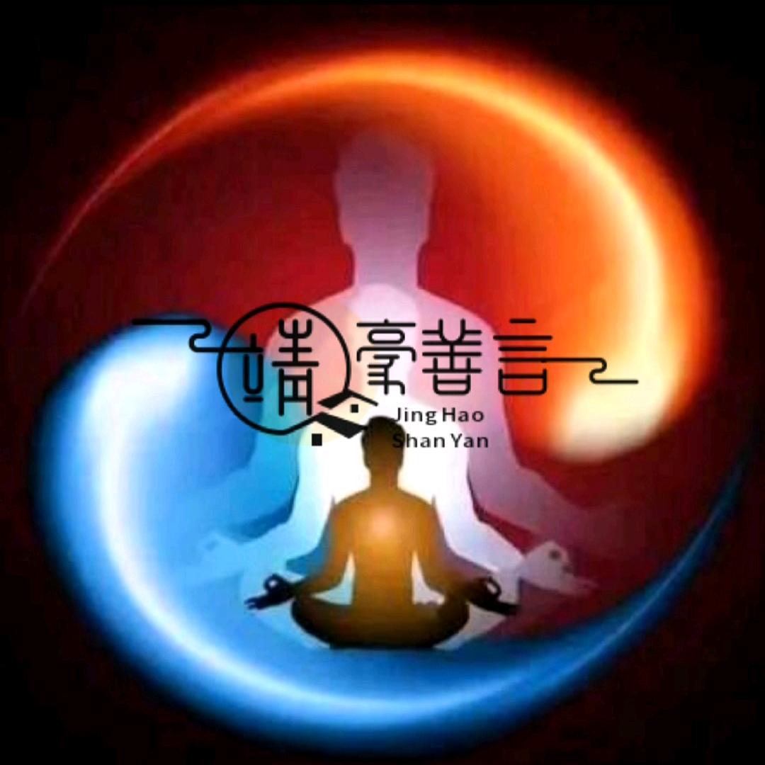 靖豪善言