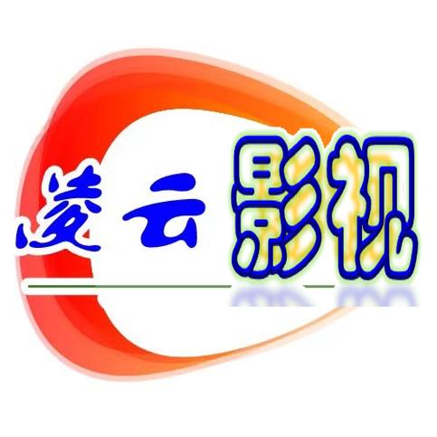 凌云影视