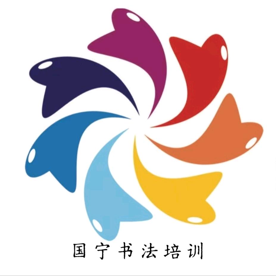 国宁书法培训（硬笔、毛笔）