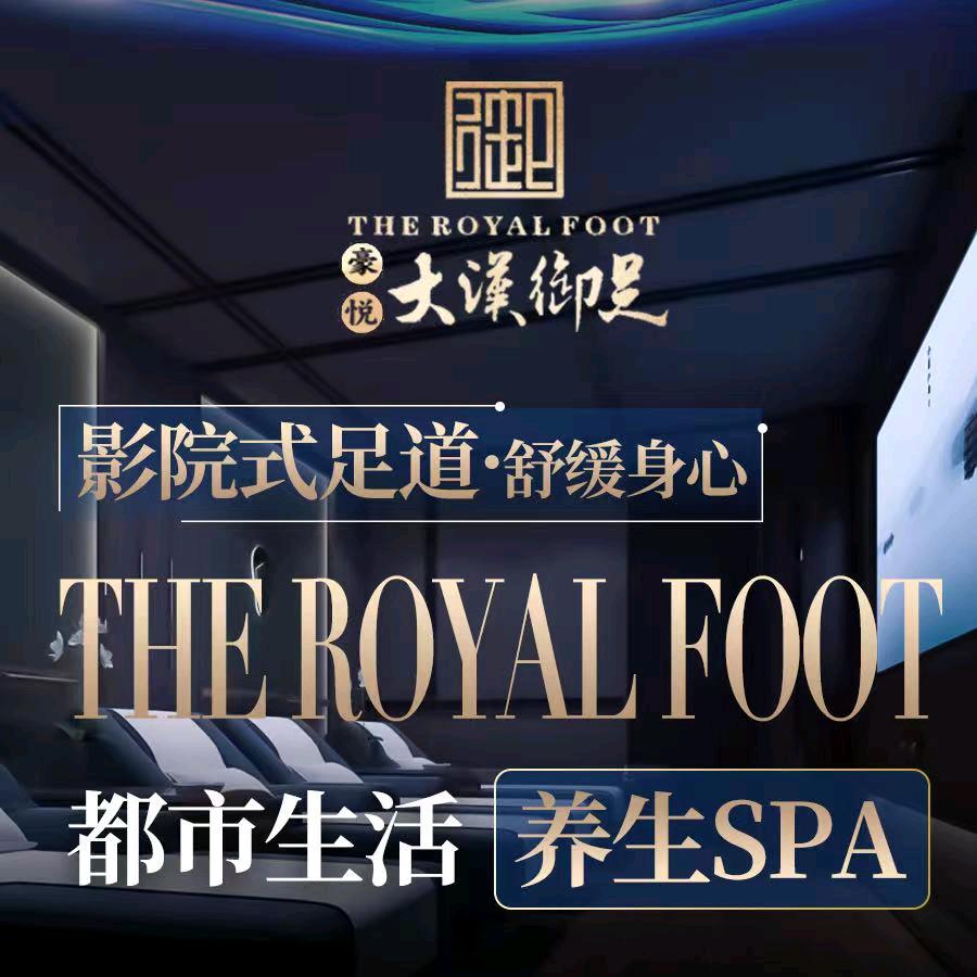 豪悦大汉御足天悦湾店