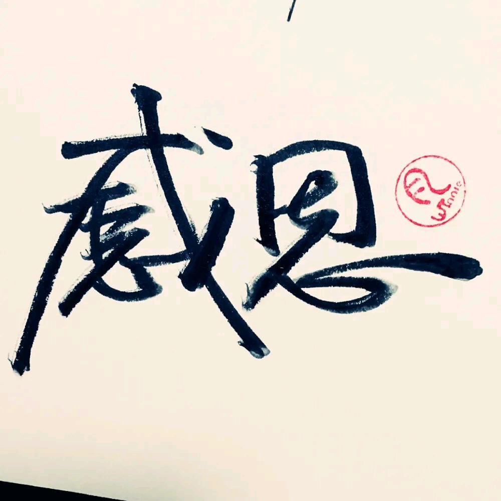 恩沐清风