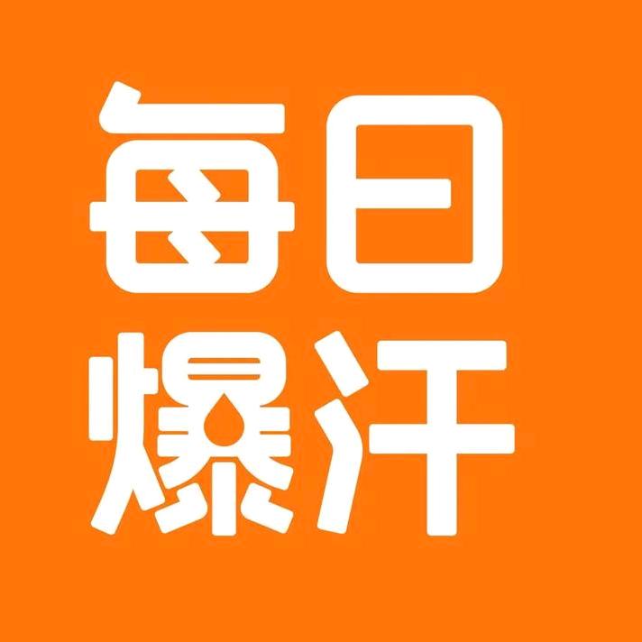 每日暴汗~A