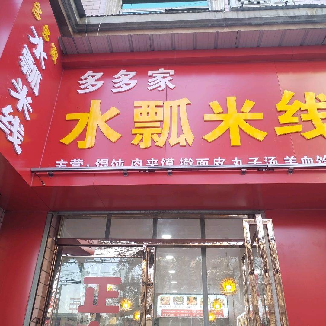 多多水瓢米线