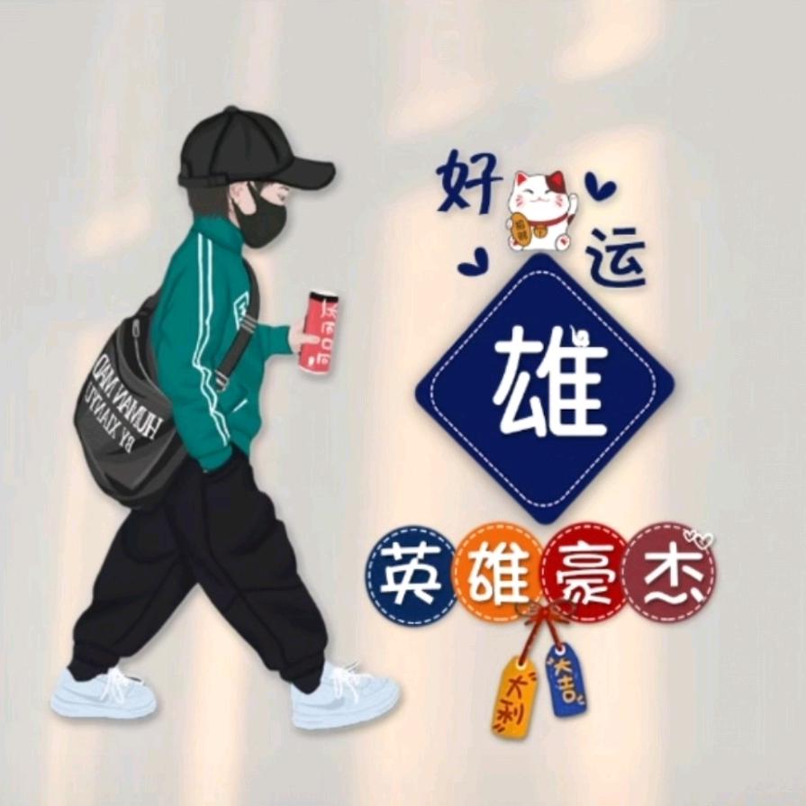 ꕥ᭄邓胜雄ꦿঞ