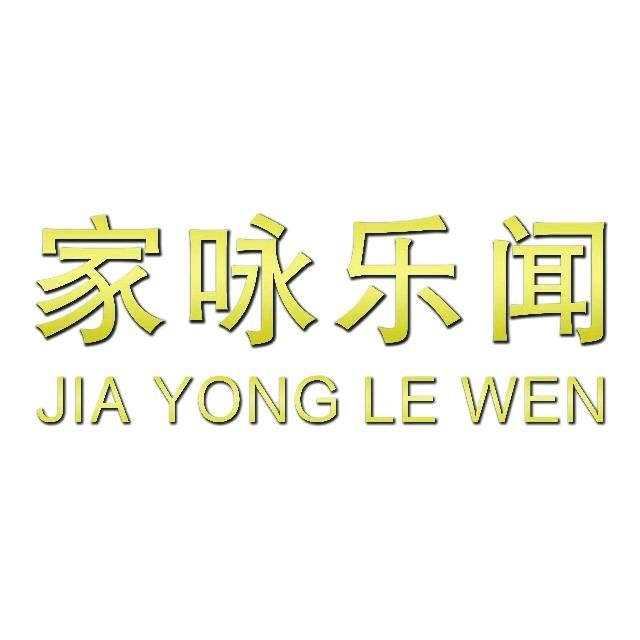洛阳家咏乐闻女装