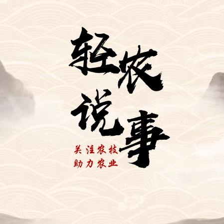 轻说农事