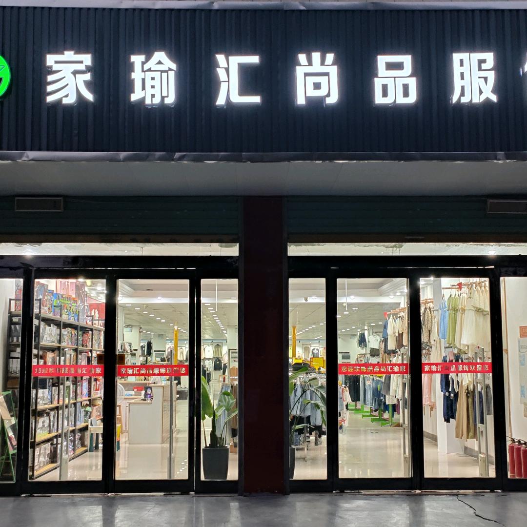 家瑜汇尚品服饰官方号（莲池店）