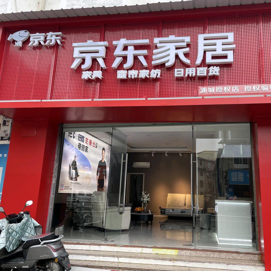浦城京东家居