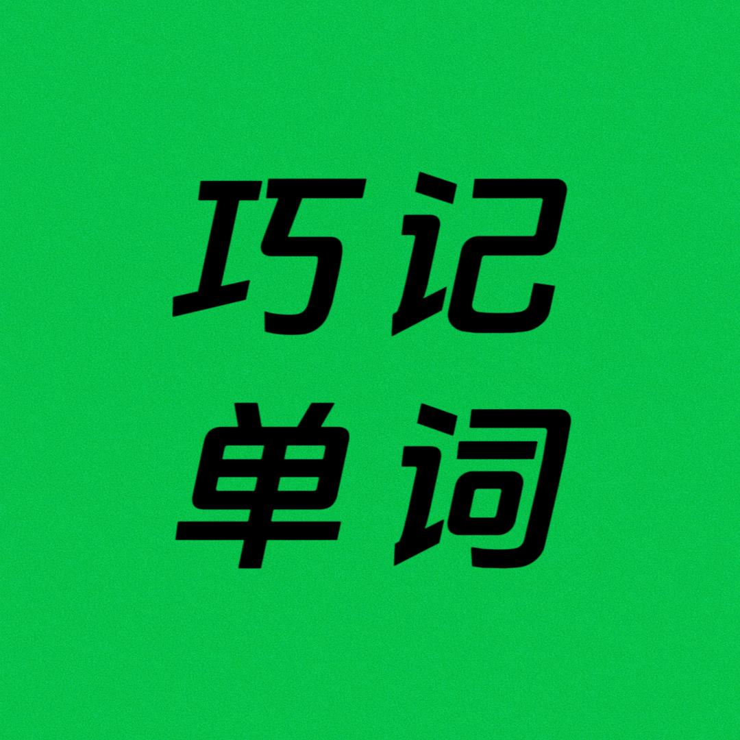 巧记单词