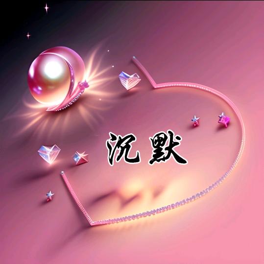 沉默＆