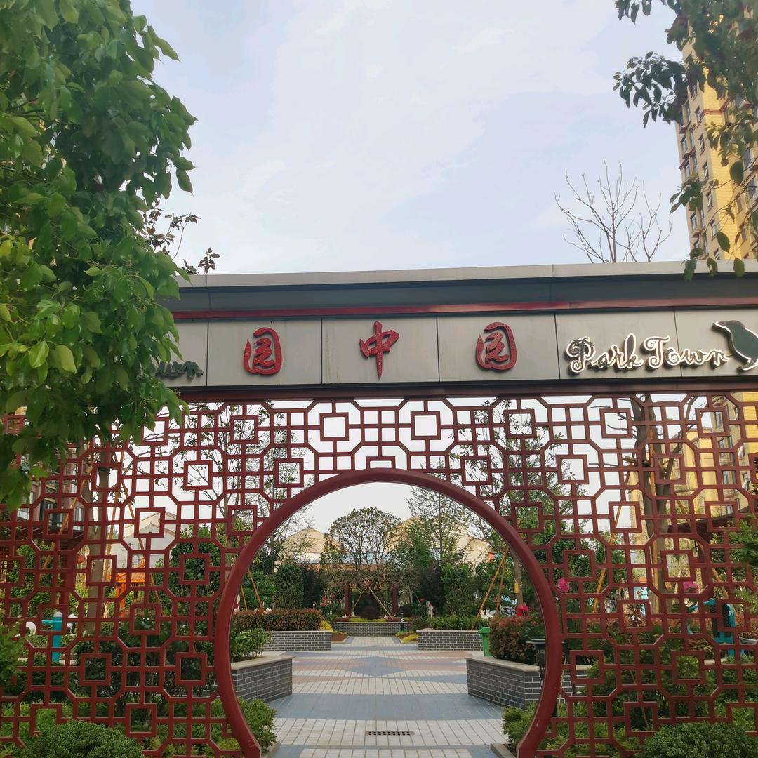 熙园小镇·园中园 春晓
