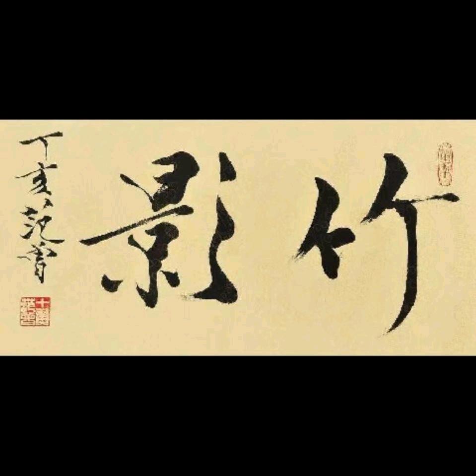 竹影