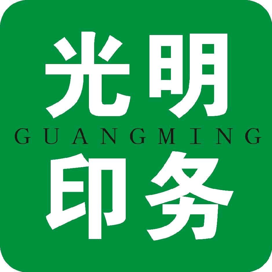 光明打印部（光明图文广告）