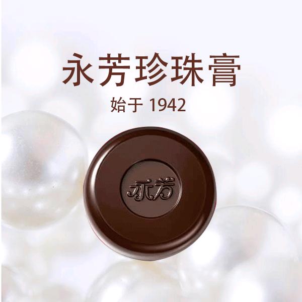 永芳珍珠膏（官方正品假一赔十）