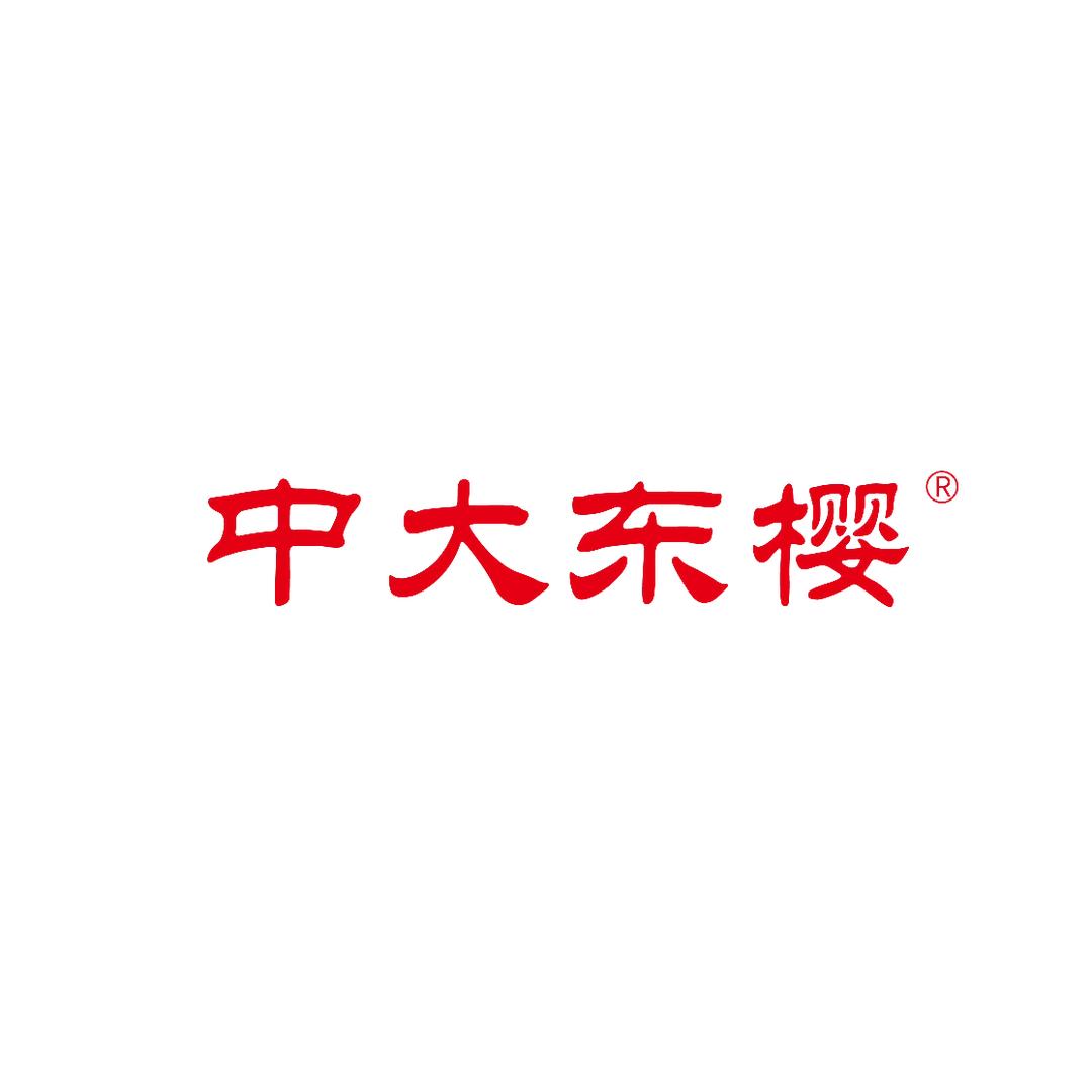 中大东樱滋补养生工厂店