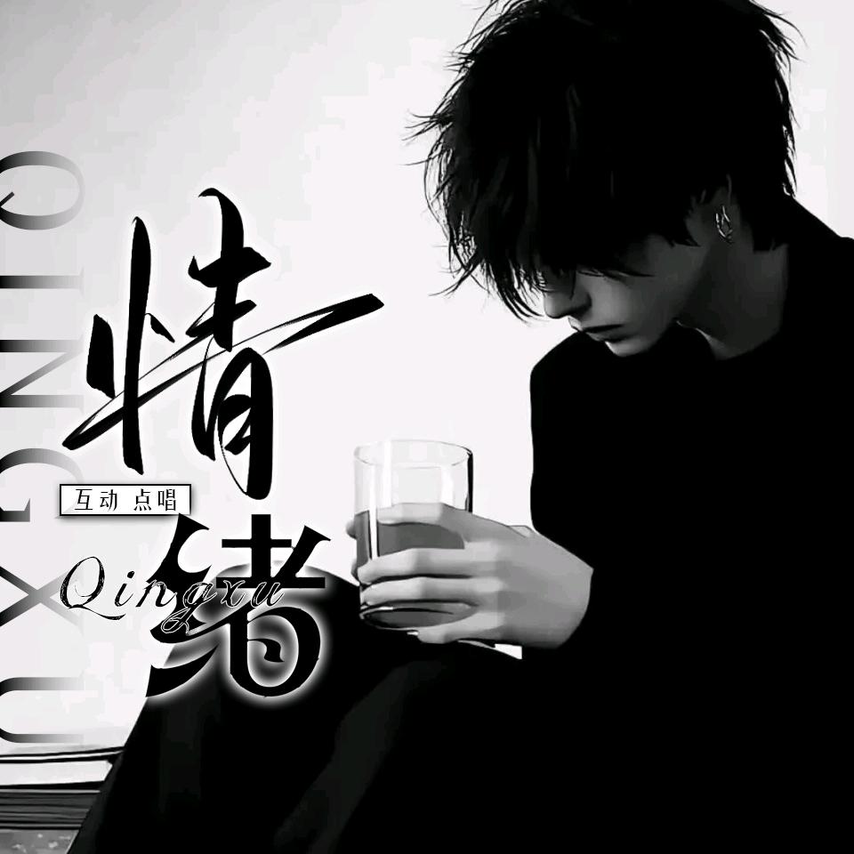 情绪