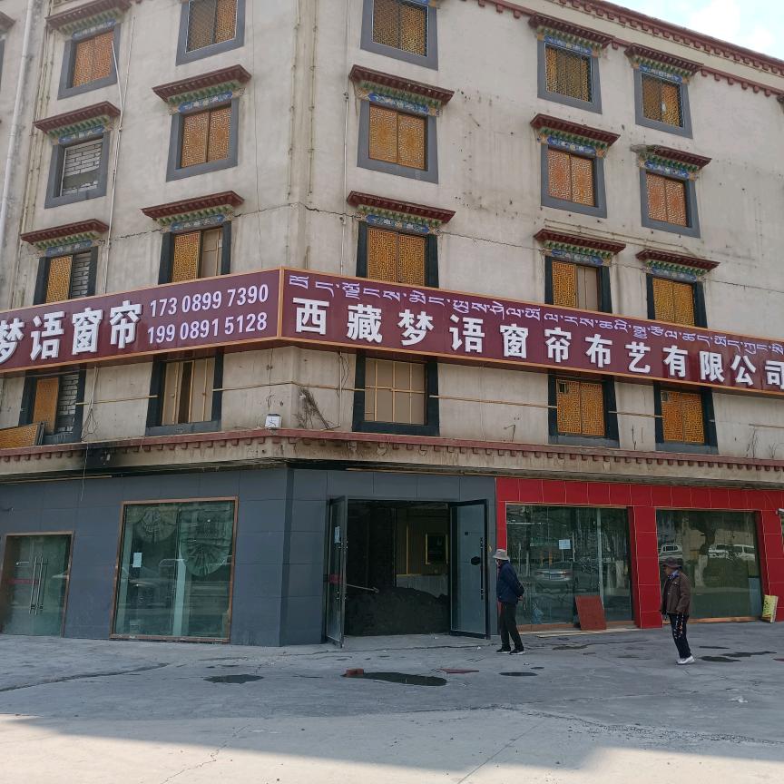 西藏梦语布艺有限公司