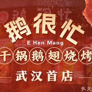 鹅很忙·干锅鹅翅（武汉首店）