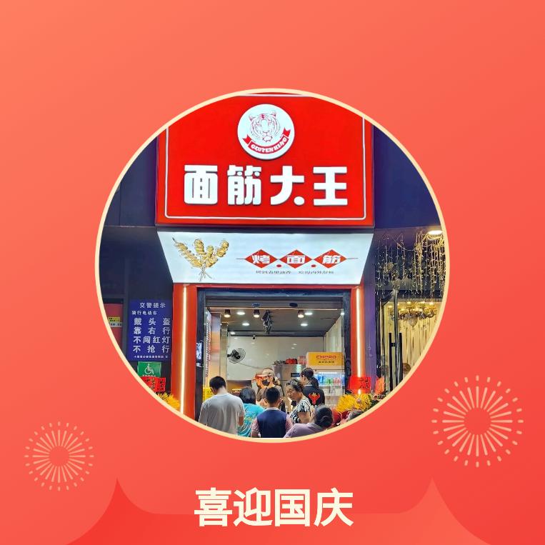 面筋大王（柳林路店）