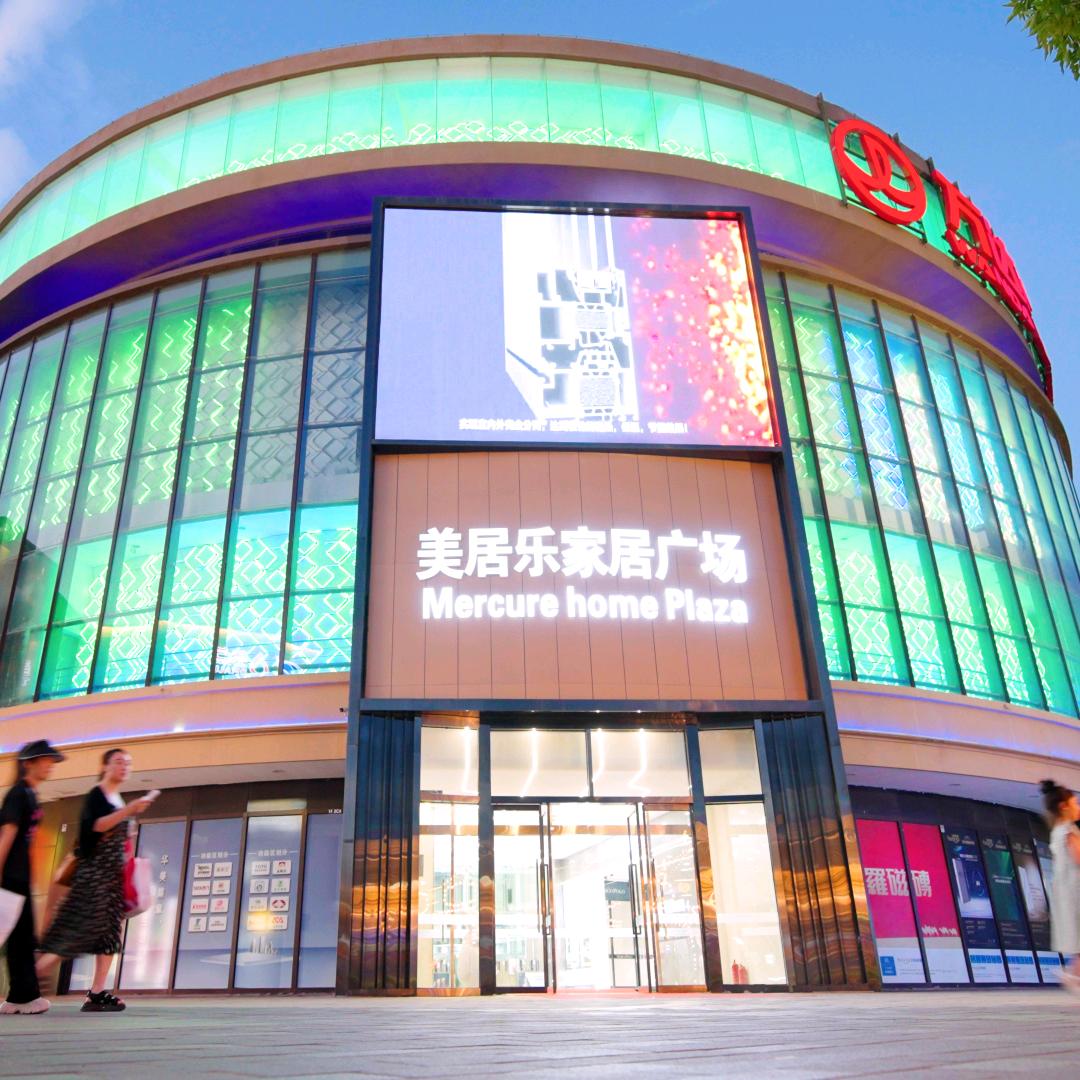 美居乐家居广场